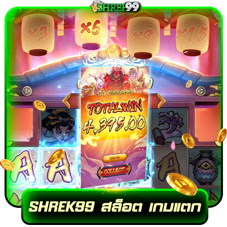 สนุกกับ shrek99 slot แตกง่าย แจกจริงไม่อั้น