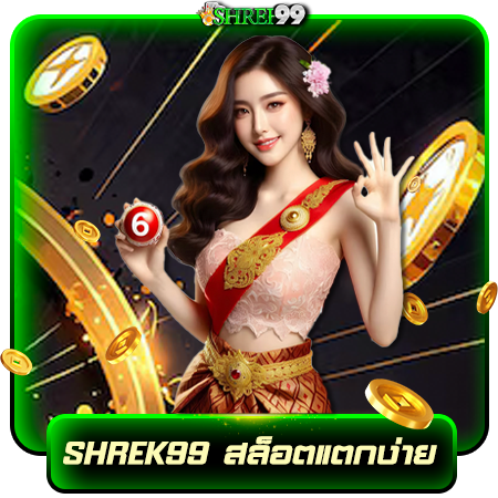 โปรโมชั่นพิเศษ shrek99 เครดิตฟรี ถอนเงินได้ตลอด 24 ชั่วโมง