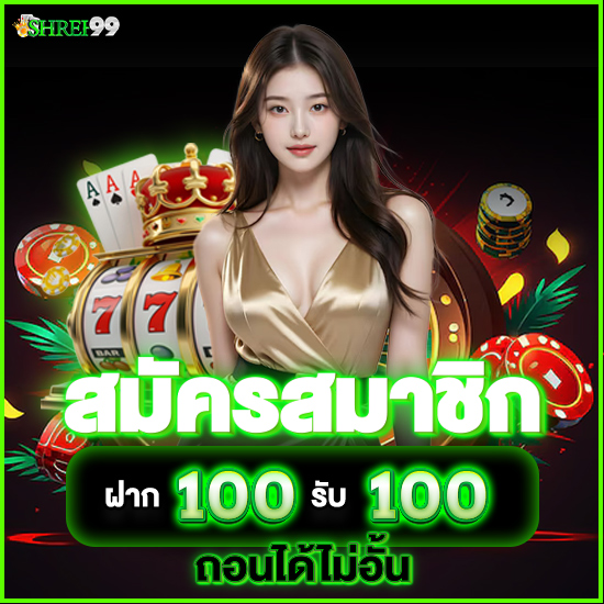 shrek99 slot เว็บเกมสล็อตยอดฮิต ฝากถอนเร็ว ลุ้นรวยได้ทุกวัน